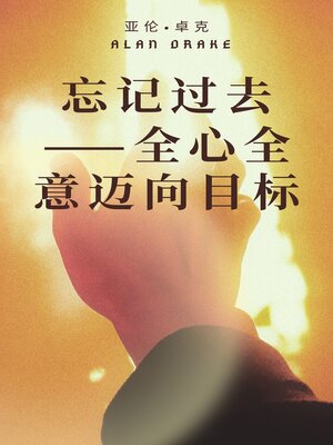cover image of 忘记过去